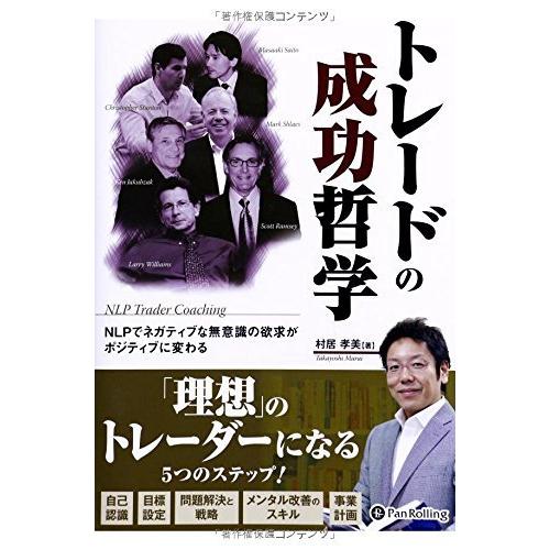 トレードの成功哲学 (現代の錬金術師シリーズ)