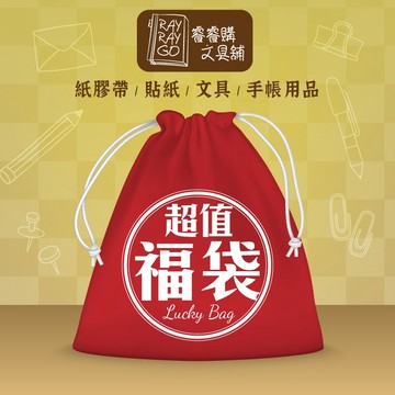RAYRAYGO【文具福袋】隨機出貨 驚喜包 紙膠帶 素材紙 貼紙 便簽 文具 手帳用品 禮物 超值福袋