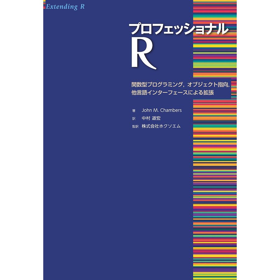 プロフェッショナル R 関数型プログラミング,オブジェクト指向,他言語インターフェースによる拡張