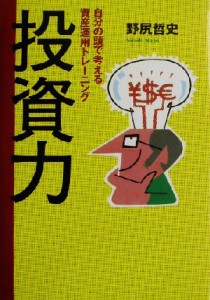  投資力 自分の頭で考える資産運用トレーニング／野尻哲史(著者)