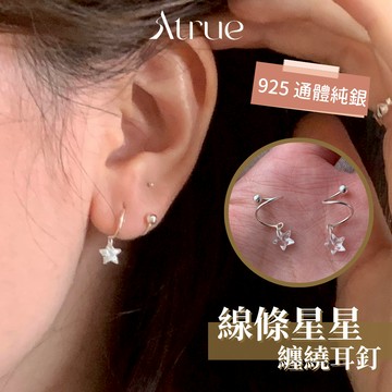 【高級不易撞】線條星星纏繞耳釘 925 純銀耳環 十字星耳環 耳勾耳環 磨砂耳環 不對稱耳環