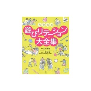 完全図解　遊びリテーション大全集 介護ライブラリー   三好春樹  〔全集・双書〕