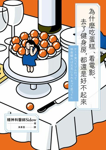 【電子書】為什麼吃蛋糕、看電影、去了健身房，都還是好不起來