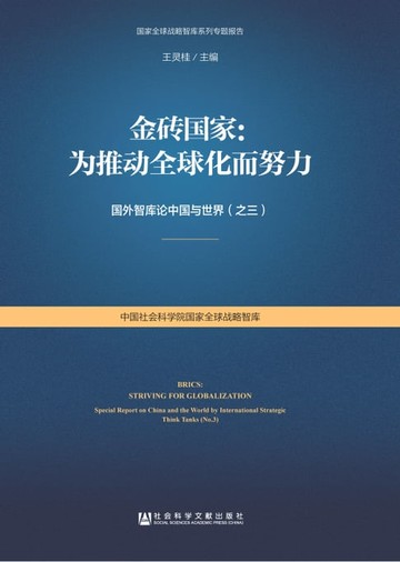 【電子書】金砖国家：为推动全球化而努力：国外智库论中国与世界（之三）