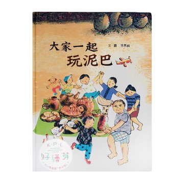 小魯文化 大家一起玩泥巴  小魯創作繪本