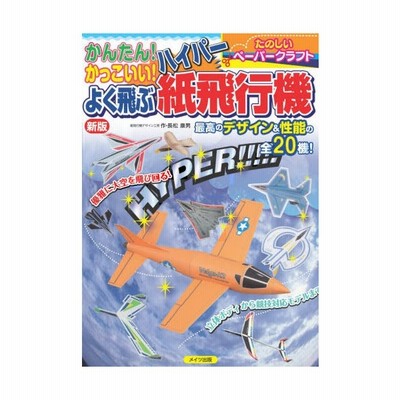 かんたん かっこいい よく飛ぶハイパー紙飛行機 長松康男 本 通販 Lineポイント最大get Lineショッピング