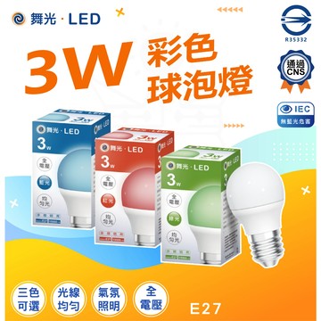 🙌🏻大廠牌含稅蝦幣送✅ 【舞光】 LED 彩色球泡 3瓦 3W  E27 紅色 藍色 綠色 球泡燈LED-E273RR1
