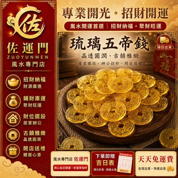 一件免運 隔日出貨 五帝錢 招財 琉璃五帝錢 聚寶盆擺件 開運擺件 補財庫 財位擺設 辦公室招財 居家風水 開店送禮