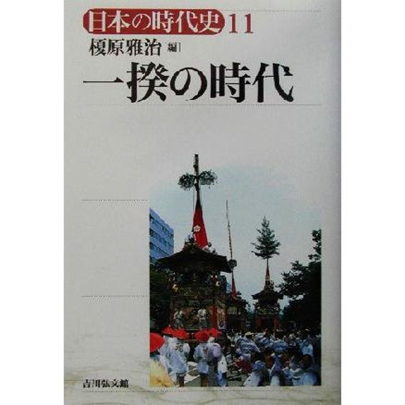 一揆の時代　日本の時代史１１／榎原雅治(編者)　LINEショッピング