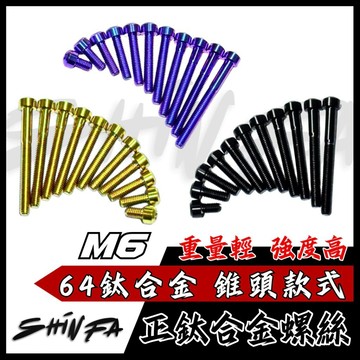 【現貨秒發】正鈦合金 M6 正鈦螺絲 錐頭款 倒角頭螺絲 鈦合金螺絲 傳動螺絲 JETSK DRG MMBCU
