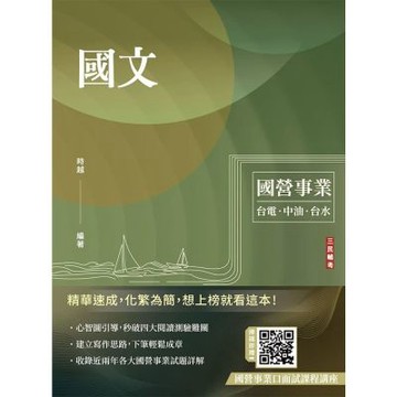 國文(台電/中油/台水/中鋼/菸酒/捷運，各大國營事業適用)(收錄最新試題共25份，題題詳解)(T005E26-1)