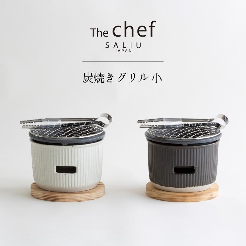 SALIU TheChef 炭焼きグリル 小 遠赤外線 炭火 水コンロ 七輪 室内 