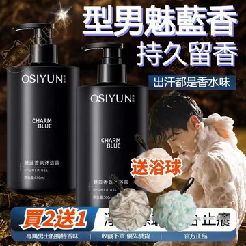 現貨【限時買二送一 另送浴球】⚡️魅藍香氛沐浴露 疏通毛孔 深層清潔 持久留香 清爽沐浴露 男士香水型沐浴露 斬女古龍香