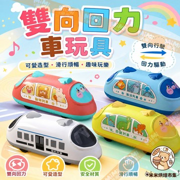 兒童雙向回力玩具車玩具 小朋友迴力工程車 男孩益智玩具 慣性益智禮物男 兒童車車玩具 交換禮物 寶寶卡通高鐵模擬模型火車