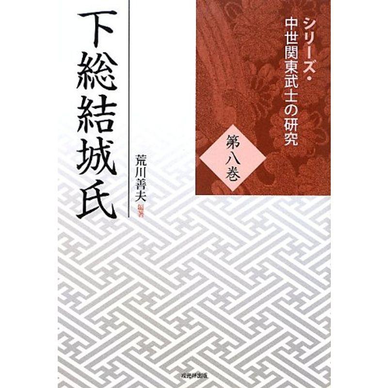 下総結城氏 シリーズ・中世関東武士の研究8