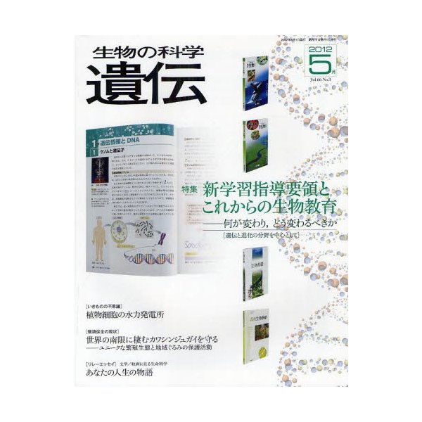 生物の科学遺伝 Vol.66No.3