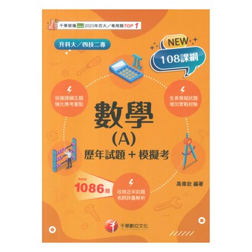 千華高職(題庫)數學(A)(4G401141)