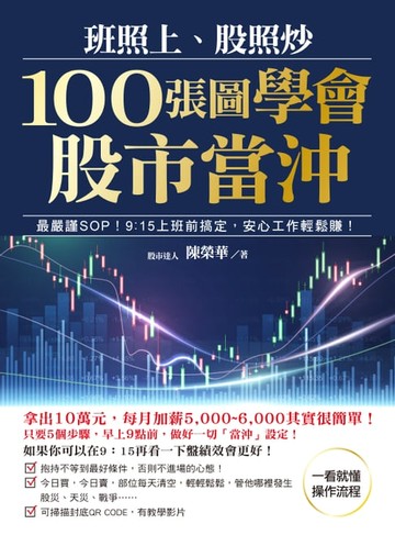 【電子書】班照上、股照炒 100張圖學會股市當沖