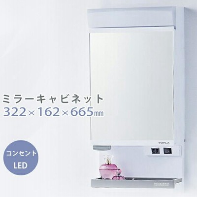 ミラーキャビネット 機能的 コンセント付き 棚付き 洗面所 LED照明 東プレ 小物 収納 キャビネット 壁面取付 洗面所 洗面台 脱衣所 LEDライト