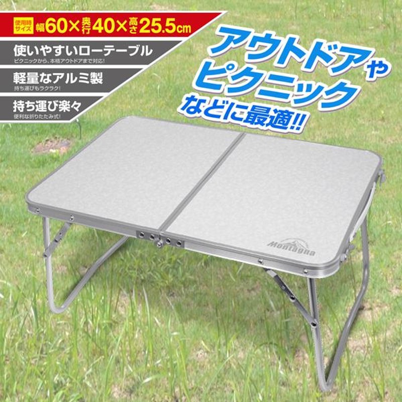 折りたたみ ローテーブル 軽量 アルミ製 アウトドアテーブル 60cm 庭 ベランダ キャンプ場 BBQ ポータブル 机 コンパクト収納 釣り S◇  NEWローテーブル - テーブル、チェア、ハンモック