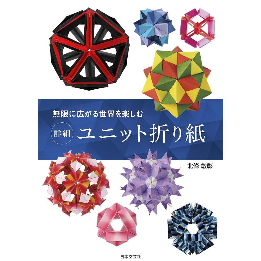 無限に広がる世界を楽しむ 詳細 ユニット折り紙