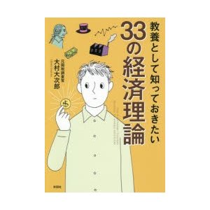 教養として知っておきたい33の経済理論