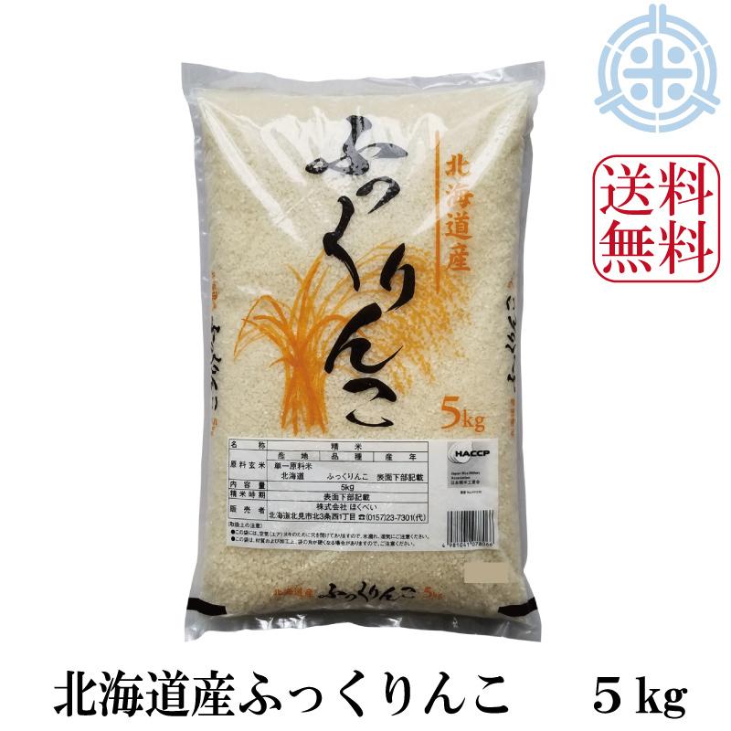 新米 北海道産 ふっくりんこ 5kg 令和5年産 白米 米5kg 真空パック対応 送料無料