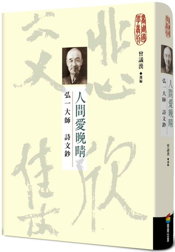 人間愛晚晴：弘一大師詩文鈔