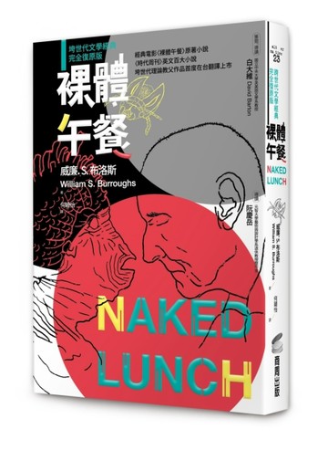 裸體午餐（垮世代文學經典，完全復原版）【TAAZE讀冊生活】