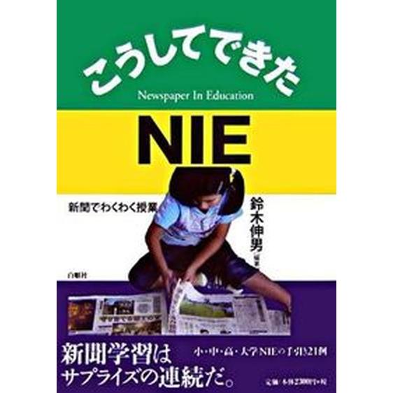 こうしてできたＮＩＥ 新聞でわくわく授業   白順社（ゆうプロジェクト） 鈴木伸男（単行本） 中古