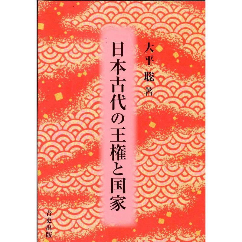 日本古代の王権と国家