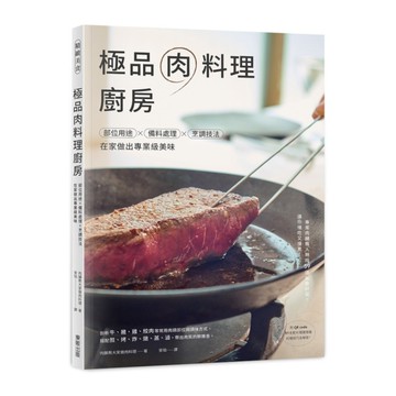 極品肉料理廚房：部位用途×備料處理×烹調技法，在家做出專業級美味