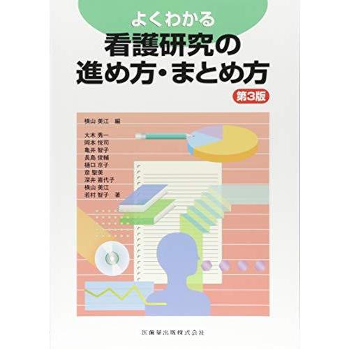 よくわかる 看護研究の進め方・まとめ方 第3版