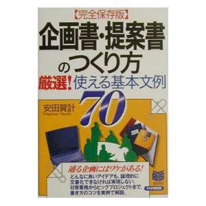 企画書・提案書のつくり方／安田賀計