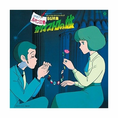 大野雄二 音楽 ルパン三世 カリオストロの城 オリジナル サウンドトラックbgm集 Blu Speccd2 Cd 通販 Lineポイント最大get Lineショッピング