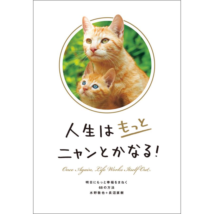 人生はもっとニャンとかなる 明日にもっと幸福をまねく68の方法