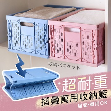 【台灣現貨】〈大利屋〉超耐重摺疊萬用收納籃 整理收納箱 車用置物箱 摺疊箱 露營箱 野餐箱 衣櫃收納箱