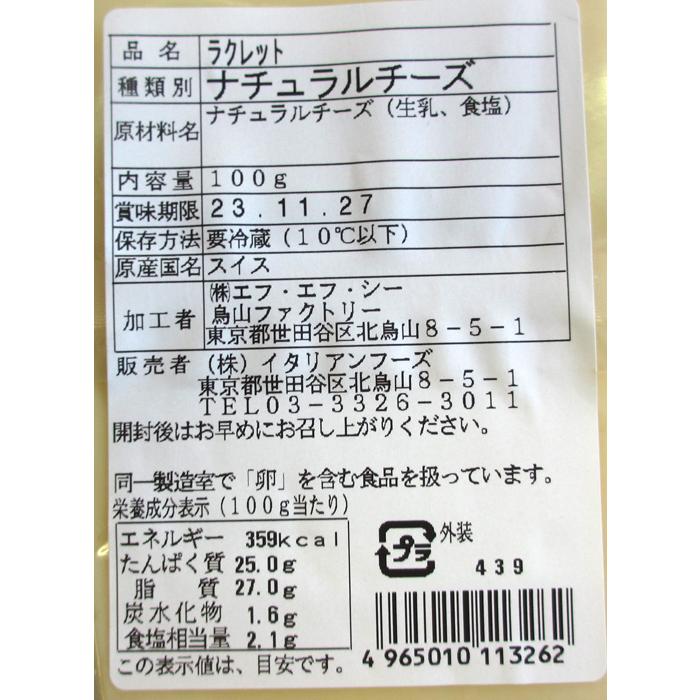 ※送料はご注文確定後に加算いたします※　　（冷蔵）IF　ラクレットナチュラルチーズ　スイス　１個　（100ｇ）