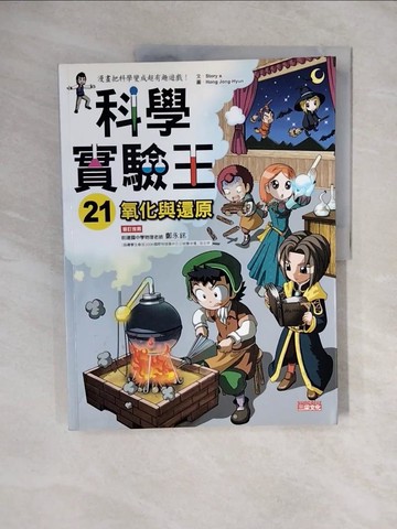 【書寶二手書T6／少年童書_ZKS】科學實驗王21：氧化與還原_Gomdori co