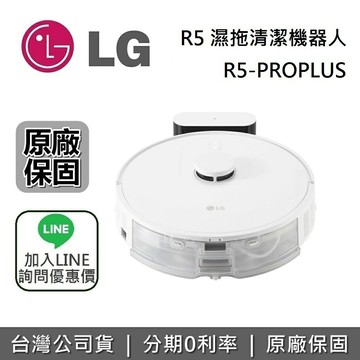 【現貨!全館領券再折】LG 樂金 CordZero™ R5 濕拖清潔機器人 R5-PROPLUS 原廠公司貨 R5-PROPLUS1
