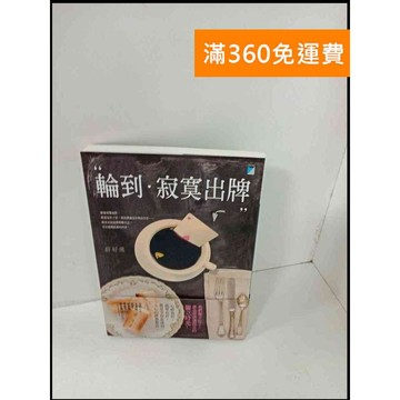 【大衛360免運】【送贈品】輪到寂寞出牌 #近全新【P-T259】