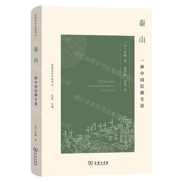 【預購】泰山(一種中國信仰專論)(精)/法國漢學經典譯叢丨天龍圖書簡體字專賣店丨9787100239707 (tl2522)
