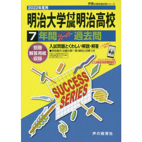 明治大学付属明治高等学校 7年間スーパー