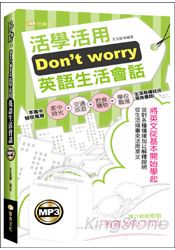 Don't worry活學活用英語生活會話(50K附MP3)