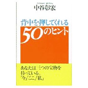 背中を押してくれる５０のヒント／中谷彰宏