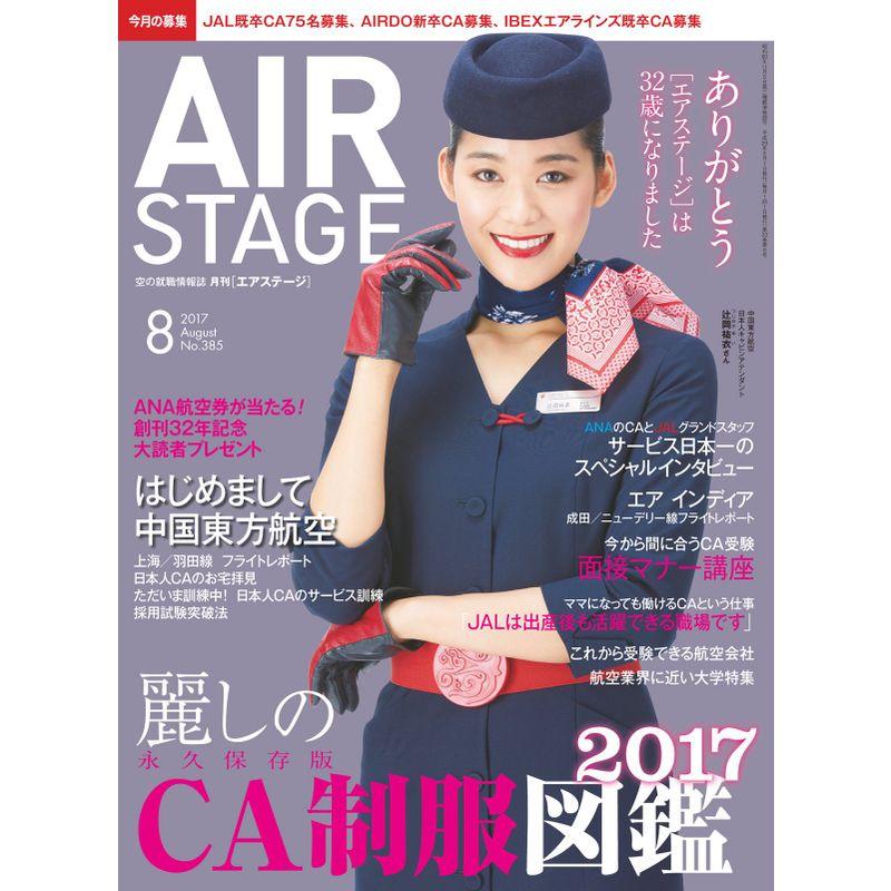 AIR STAGE (エア ステージ) 2017年8月号