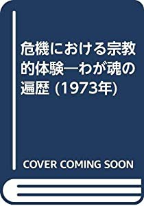 危機における宗教的体験―わが魂の遍歴 (1973年)(中古品)