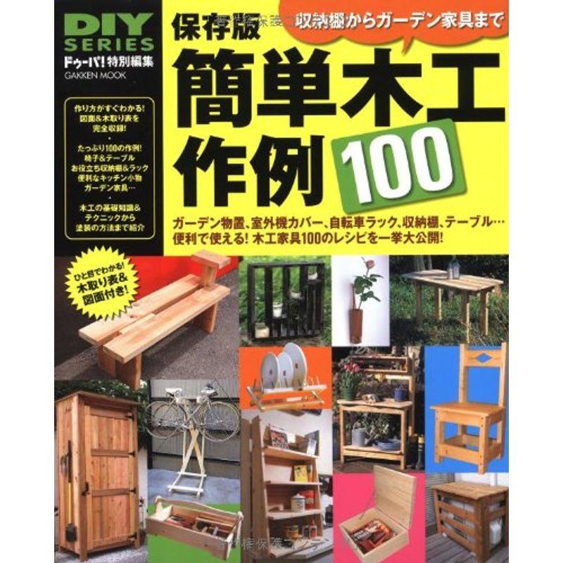 保存版 簡単木工作例１００ (Gakken Mook DIY SERIES)