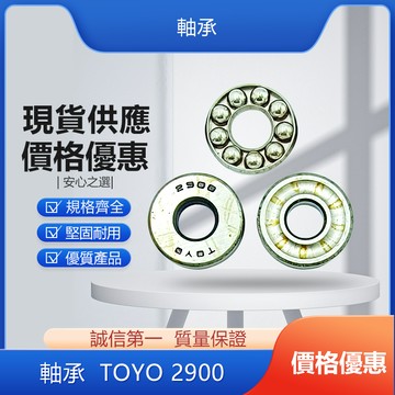 軸承 TOYO 2900/ 2905/ 51107-培林