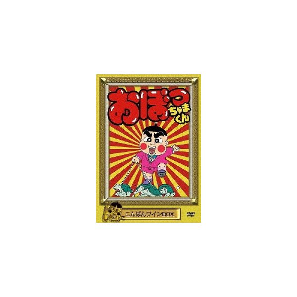 おぼっちゃまくん こんばんワインbox アニメーション Dvd 返品種別a 通販 Lineポイント最大0 5 Get Lineショッピング